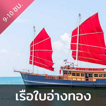 ทริปล่องเรือใบ ชมอุทยานแห่งชาติหมู่เกาะอ่างทอง จอยทัวร์แบบเต็มวัน